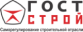 Гост Строй